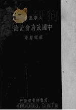 中国政府会计论   1933  PDF电子版封面    雍家源著 