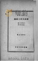 经济帝国主义论（1933 PDF版）