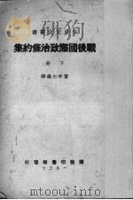 战后国际政治条约集  下（1937 PDF版）