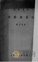 玩具与教育（1933 PDF版）