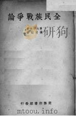 全民族战争论   1938  PDF电子版封面    （德）鲁屯道夫著；张君励译 