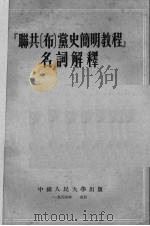 联共  布  党史简明教程名词解释   1956  PDF电子版封面    中国人民大学马克思列宁主义教研室编 