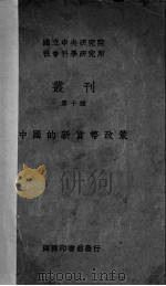 中国的新货币政策   1937  PDF电子版封面    余捷琼著 