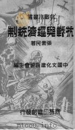 抗战与经济统制   1937  PDF电子版封面    张素民著 
