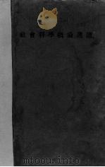 社会科学概论选读   1938  PDF电子版封面    北平燕京大学法学院编 