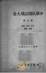中华民国法规大全  第9册（1936 PDF版）