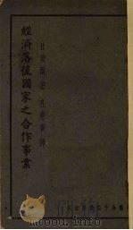 经济落后国家之合作事业   1940  PDF电子版封面    （英）甘贝尔（W.K.H.Campbell）著；孔宪书译 