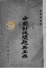 中国财政问题与立法   1947  PDF电子版封面    曹国卿编著 