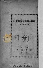 社会保险之理论与实际   1932  PDF电子版封面    吴耀麟著；龚贤明校 