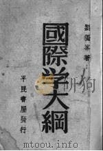 国际学大纲   1946  PDF电子版封面    刘独峰著 