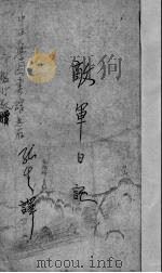 敌军日记   1938  PDF电子版封面    徐孔生编译 