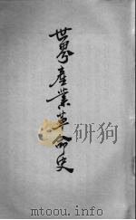 世界产业革命史   1935.04  PDF电子版封面    周伯棣，鲁君明编 