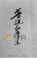 普通教学法（1924 PDF版）