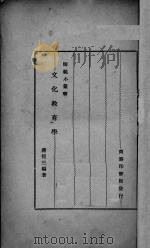 文化教育学   1936  PDF电子版封面    蒋径三编著 