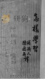 怎样学习   1935  PDF电子版封面    （英）毕尔（T.H.Pear）著；浦漪人，陈瘦石译 