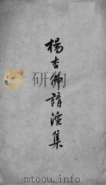 杨杏佛讲演集   1927  PDF电子版封面    杨铨译 