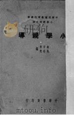 小学视导   1939  PDF电子版封面    俞子夷，吴志尧编 
