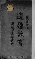 边疆教育   1937  PDF电子版封面    刘曼卿著 