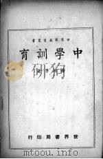 中学训育   1941  PDF电子版封面    杨同芳著 