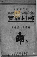 乡村教育   1935  PDF电子版封面    王衍康编 