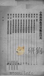 小学科学教育实施法   1945  PDF电子版封面    吴鼎编 