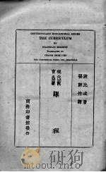 现代教育名著  课程（1928 PDF版）
