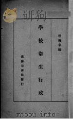 学校卫生行政   1930  PDF电子版封面    程瀚章编 