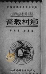 乡村教育   1936  PDF电子版封面    金嵘轩编 