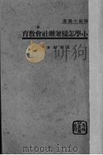 小学怎样兼办社会教育   1940  PDF电子版封面    吴鼎编 