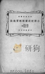 小学校道尔顿制实施法   1926  PDF电子版封面    杨逸群等编 