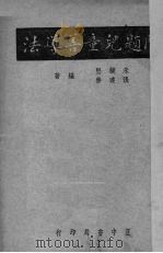 问题儿童善导法   1937  PDF电子版封面    朱镜坚，张达善编 