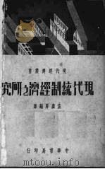 现代统制经济之研究   1937.06  PDF电子版封面    孟广厚编译 