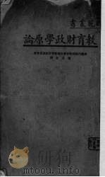 教育财政学原论（1936 PDF版）