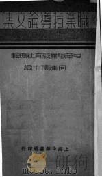 职业指导论文集   1935  PDF电子版封面    何清儒主编；中华职业教育社编 