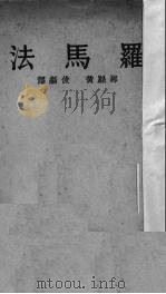 罗马法   1935  PDF电子版封面    黄俊编译 