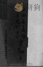 江西省义务教育现行法令汇编  下   1939  PDF电子版封面    李垂铭，梅焕涑编 