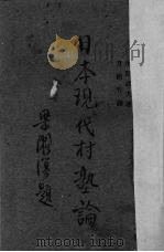 日本现代村塾论   1937  PDF电子版封面    （日）小野武夫著；方铭竹译 