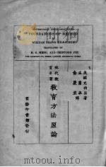 教育方法原论   1927  PDF电子版封面    （美）克伯屈（W.H.Kilpatrick）著；孟宪承，俞庆 