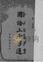 国语三千字通（1943 PDF版）