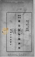 建设的学校训育   1936  PDF电子版封面    （美）斯密斯（W.R.Smith）著；范寓梅译述 