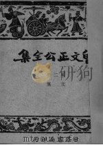 曾文正公全集  仿古字版   1935  PDF电子版封面     