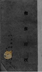 卫生行政   1942  PDF电子版封面    金宝善，许世瑾等编 