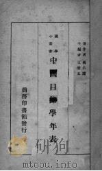 中国目录学年表（1940.05 PDF版）