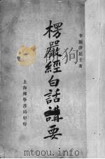 楞严经白话讲要   1936  PDF电子版封面    李圆净著 