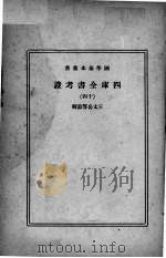 四库全书考证  14   1940  PDF电子版封面    （清）王太岳等纂辑 