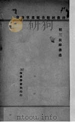 楞严经观音圆通章讲章   1936  PDF电子版封面    绍三法师讲述 