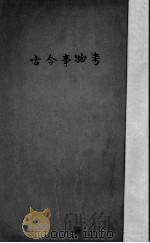 古今事物考   1937  PDF电子版封面    （明）王三聘编辑 