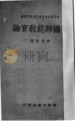 中国师范教育论（1939 PDF版）