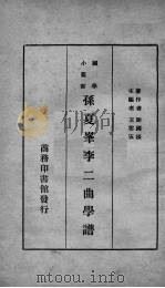 孙夏峰李二曲学谱   1934  PDF电子版封面    谢国桢著 