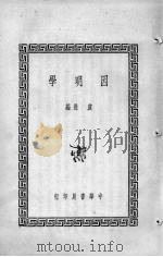 因明学   1936  PDF电子版封面    虞愚编 